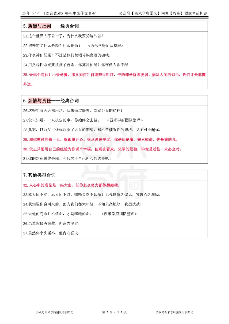 25下-西米学府哪吒作文素材_教资_282026上教资笔试&middot;作文资料