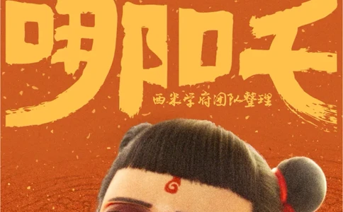 25下-西米学府哪吒作文素材_教资_282026上教资笔试&middot;作文资料