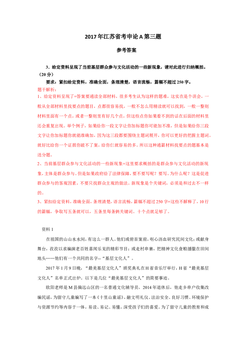 2017年江苏省考A第三题公众号：上岸总站_2026考公资料_（30）申论+面试为民公考大合集（人须在事上磨申论、刘大师）_申论+面试刘大师_申论+面试刘大师知识星球资料