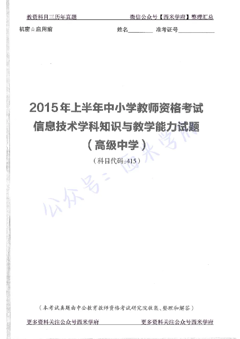 15年上-高中信息技术-真题及答案解析_教资_25下资料合集二_25下最新科三知识点汇编+思维导图-高中_05.信息技术_02.历年真题