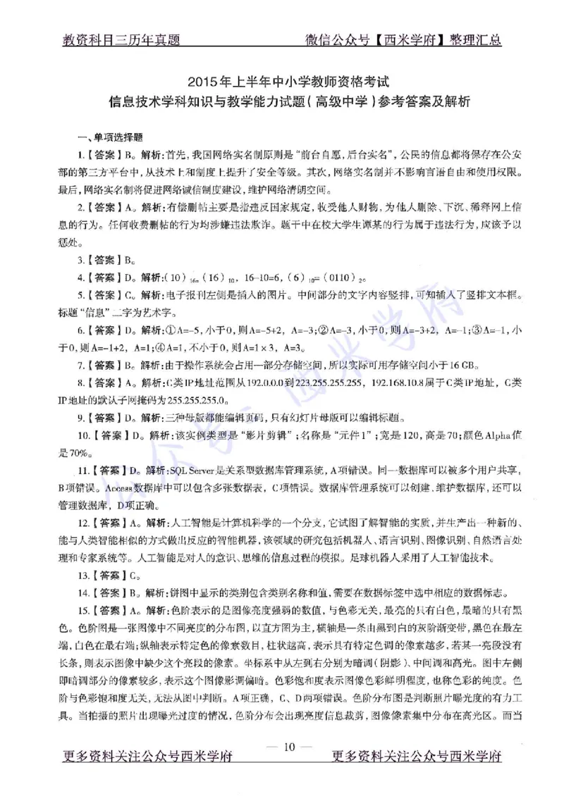 15年上-高中信息技术-真题及答案解析_教资_25下资料合集二_25下最新科三知识点汇编+思维导图-高中_05.信息技术_02.历年真题
