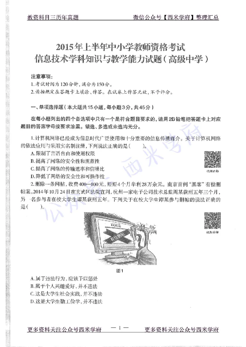 15年上-高中信息技术-真题及答案解析_教资_25下资料合集二_25下最新科三知识点汇编+思维导图-高中_05.信息技术_02.历年真题