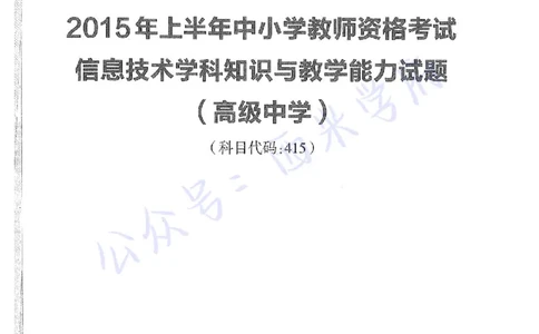 15年上-高中信息技术-真题及答案解析_教资_25下资料合集二_25下最新科三知识点汇编+思维导图-高中_05.信息技术_02.历年真题