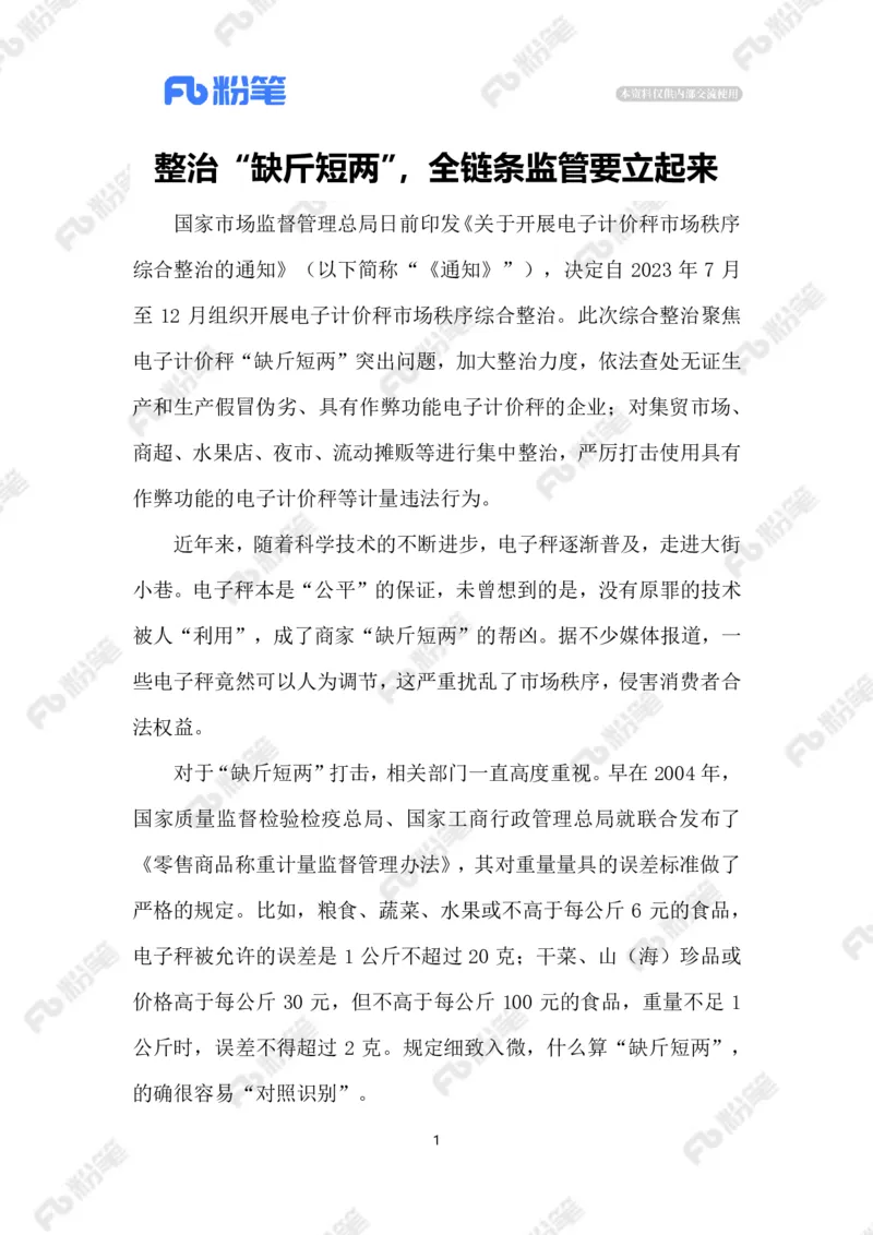 2023.08.01整治缺斤短两_2026考公资料_（10）粉笔_2025粉笔国考省考980（课＋笔记）_粉笔980（25多省）_1、粉笔时政_2、F晨读时政_2023年_08月