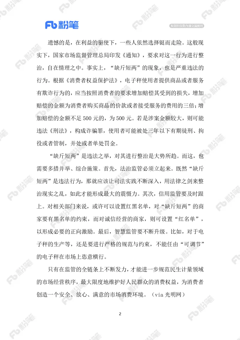 2023.08.01整治缺斤短两_2026考公资料_（10）粉笔_2025粉笔国考省考980（课＋笔记）_粉笔980（25多省）_1、粉笔时政_2、F晨读时政_2023年_08月