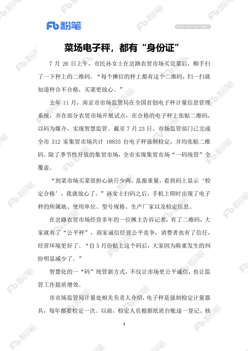 2023.08.01整治缺斤短两_2026考公资料_（10）粉笔_2025粉笔国考省考980（课＋笔记）_粉笔980（25多省）_1、粉笔时政_2、F晨读时政_2023年_08月