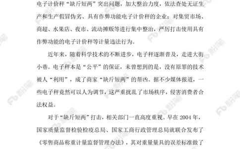 2023.08.01整治缺斤短两_2026考公资料_（10）粉笔_2025粉笔国考省考980（课＋笔记）_粉笔980（25多省）_1、粉笔时政_2、F晨读时政_2023年_08月