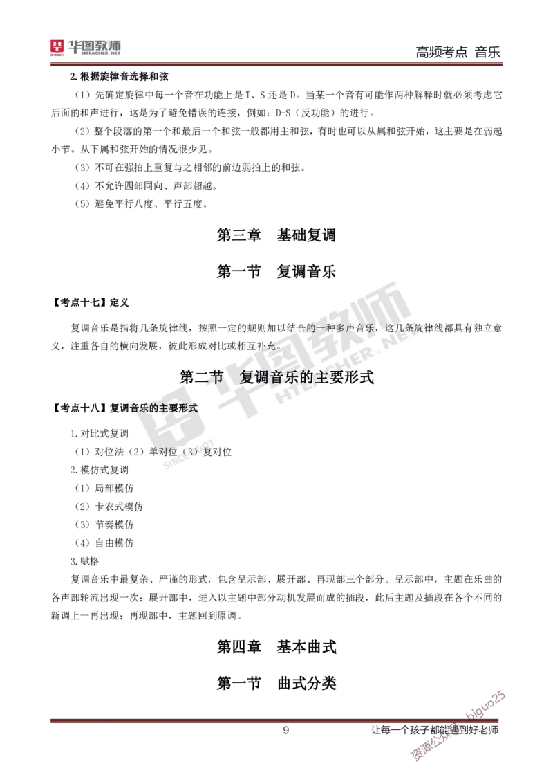 中学音乐高频考点_教资_33教资笔试历年真题汇总（科一+科二+科三）_科三真题_02高中科三各科电子资料包合集_音乐（资料文档）_高中音乐_03高频考点及笔记