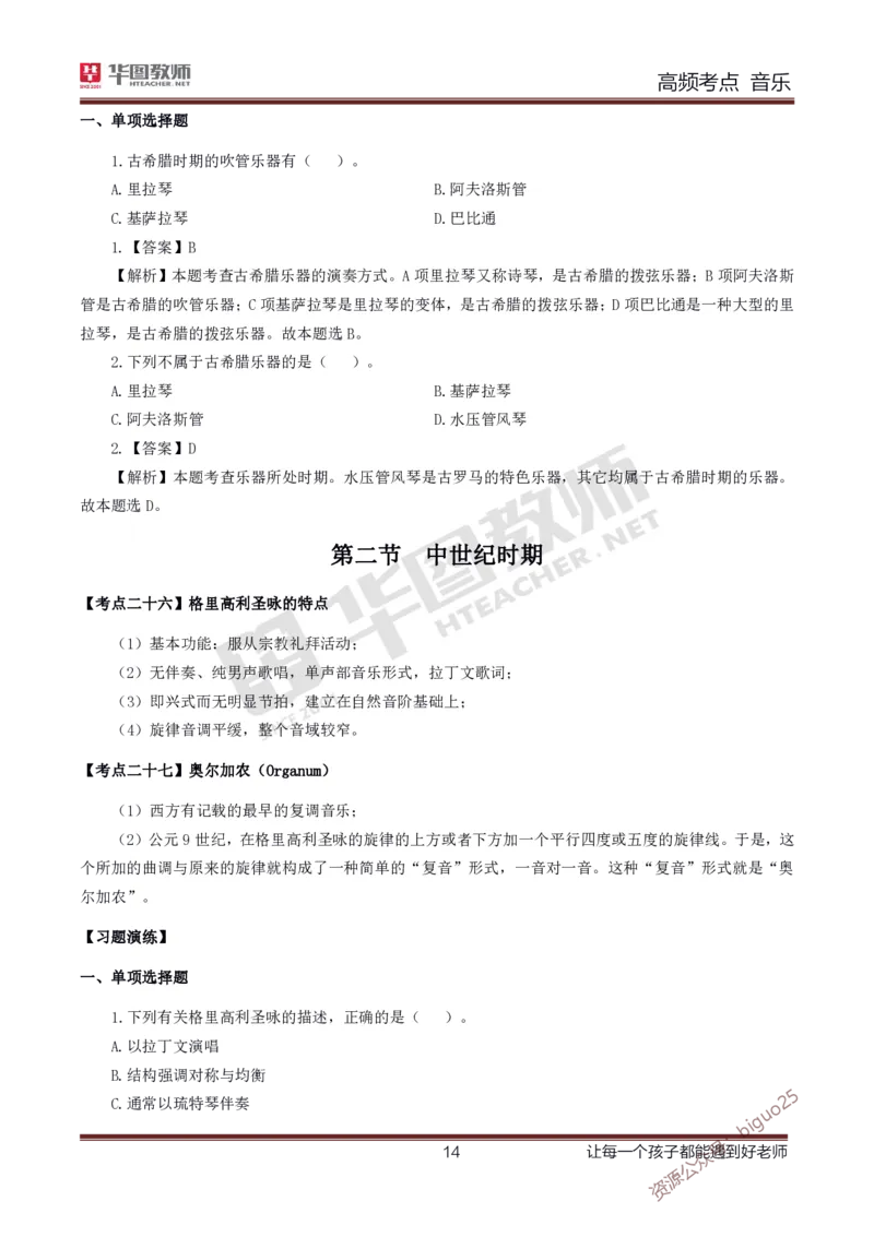 中学音乐高频考点_教资_33教资笔试历年真题汇总（科一+科二+科三）_科三真题_02高中科三各科电子资料包合集_音乐（资料文档）_高中音乐_03高频考点及笔记