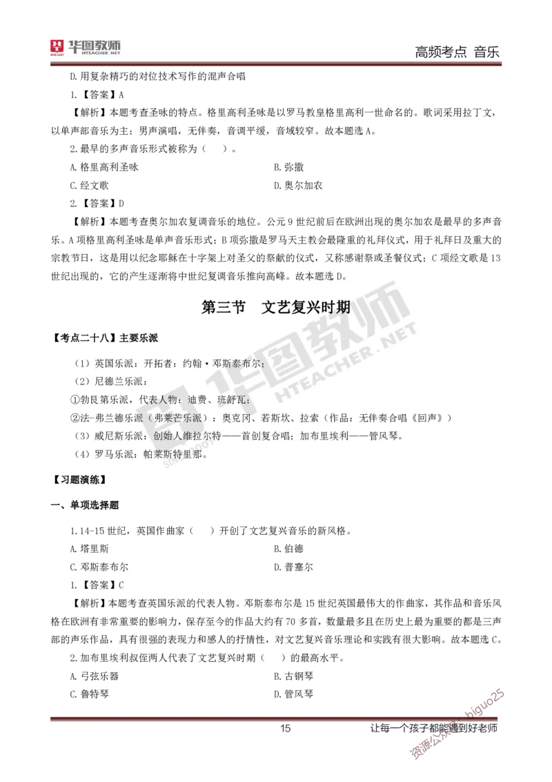中学音乐高频考点_教资_33教资笔试历年真题汇总（科一+科二+科三）_科三真题_02高中科三各科电子资料包合集_音乐（资料文档）_高中音乐_03高频考点及笔记