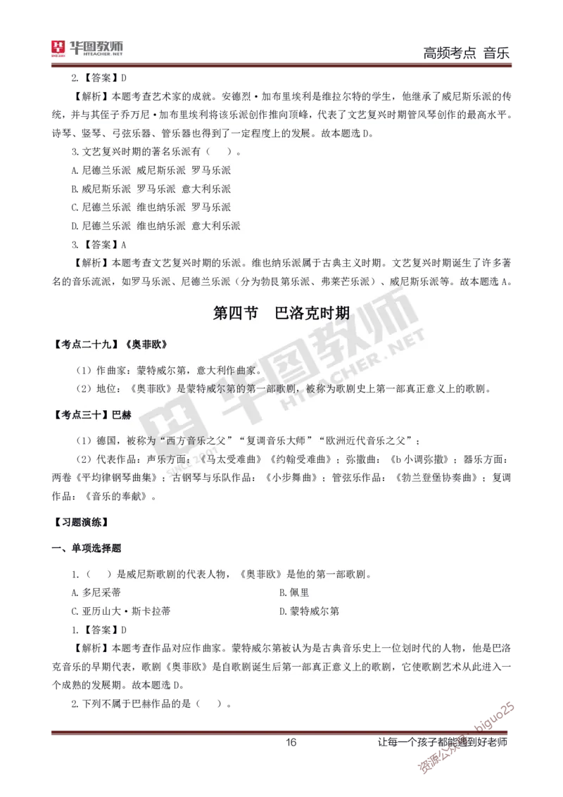 中学音乐高频考点_教资_33教资笔试历年真题汇总（科一+科二+科三）_科三真题_02高中科三各科电子资料包合集_音乐（资料文档）_高中音乐_03高频考点及笔记