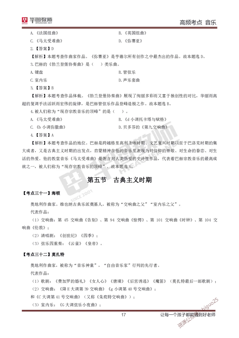 中学音乐高频考点_教资_33教资笔试历年真题汇总（科一+科二+科三）_科三真题_02高中科三各科电子资料包合集_音乐（资料文档）_高中音乐_03高频考点及笔记