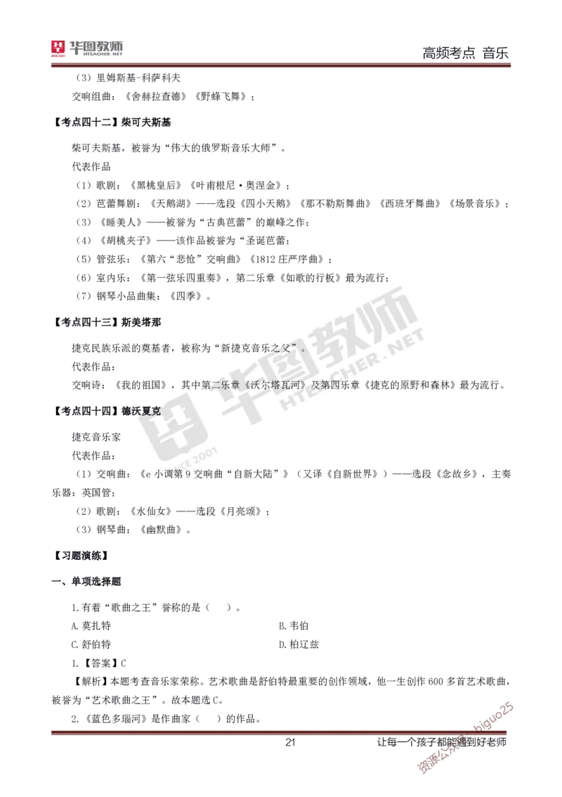 中学音乐高频考点_教资_33教资笔试历年真题汇总（科一+科二+科三）_科三真题_02高中科三各科电子资料包合集_音乐（资料文档）_高中音乐_03高频考点及笔记