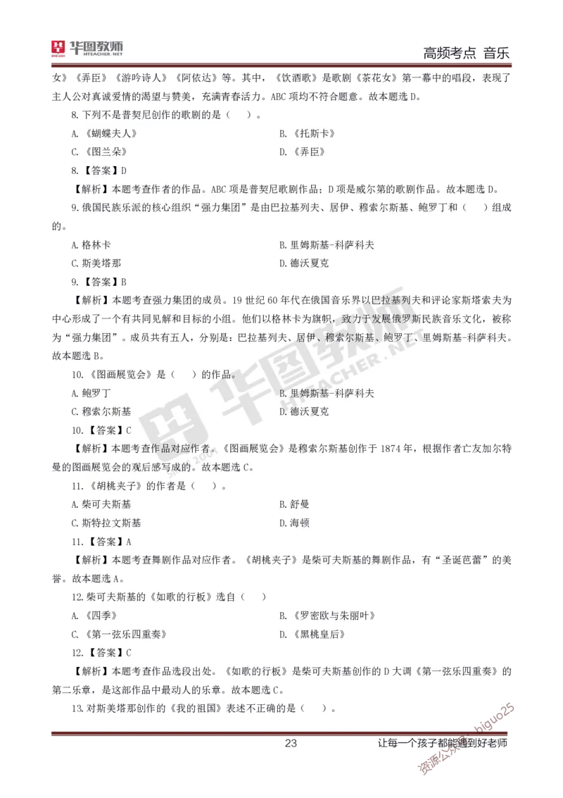 中学音乐高频考点_教资_33教资笔试历年真题汇总（科一+科二+科三）_科三真题_02高中科三各科电子资料包合集_音乐（资料文档）_高中音乐_03高频考点及笔记