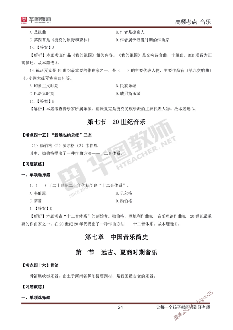 中学音乐高频考点_教资_33教资笔试历年真题汇总（科一+科二+科三）_科三真题_02高中科三各科电子资料包合集_音乐（资料文档）_高中音乐_03高频考点及笔记