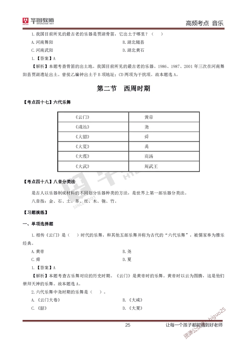 中学音乐高频考点_教资_33教资笔试历年真题汇总（科一+科二+科三）_科三真题_02高中科三各科电子资料包合集_音乐（资料文档）_高中音乐_03高频考点及笔记