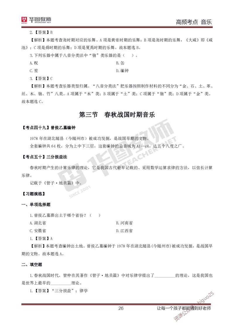 中学音乐高频考点_教资_33教资笔试历年真题汇总（科一+科二+科三）_科三真题_02高中科三各科电子资料包合集_音乐（资料文档）_高中音乐_03高频考点及笔记
