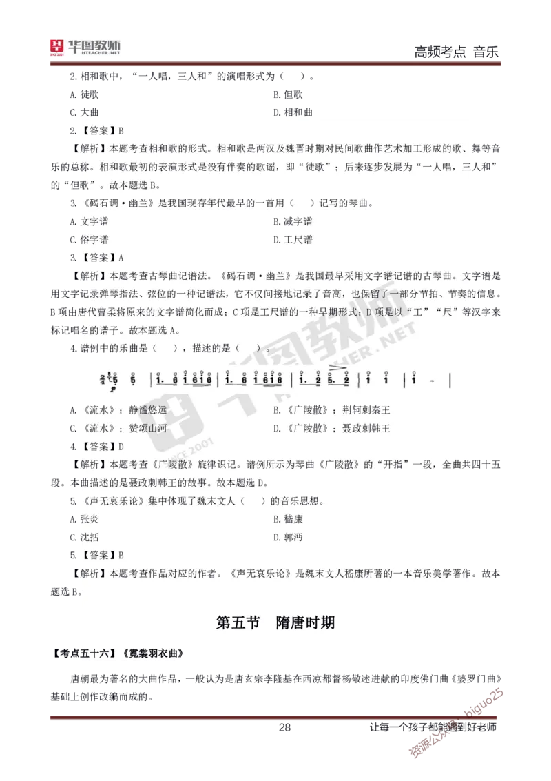 中学音乐高频考点_教资_33教资笔试历年真题汇总（科一+科二+科三）_科三真题_02高中科三各科电子资料包合集_音乐（资料文档）_高中音乐_03高频考点及笔记