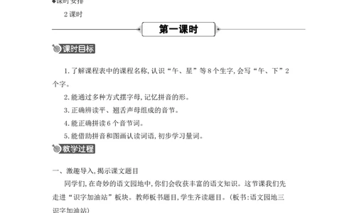 语文园地三精华版教案_25秋七彩课堂统编版语文一年级上册教学资源包_七彩课堂统编版语文一年级上册教用匹配课件+教案_教用匹配教案_第三单元