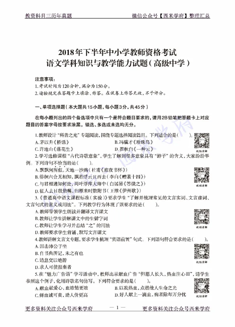 18年下-高中语文-真题及答案解析_教资_25下资料合集二_25下最新科三知识点汇编+思维导图-高中_02.语文_02.历年真题