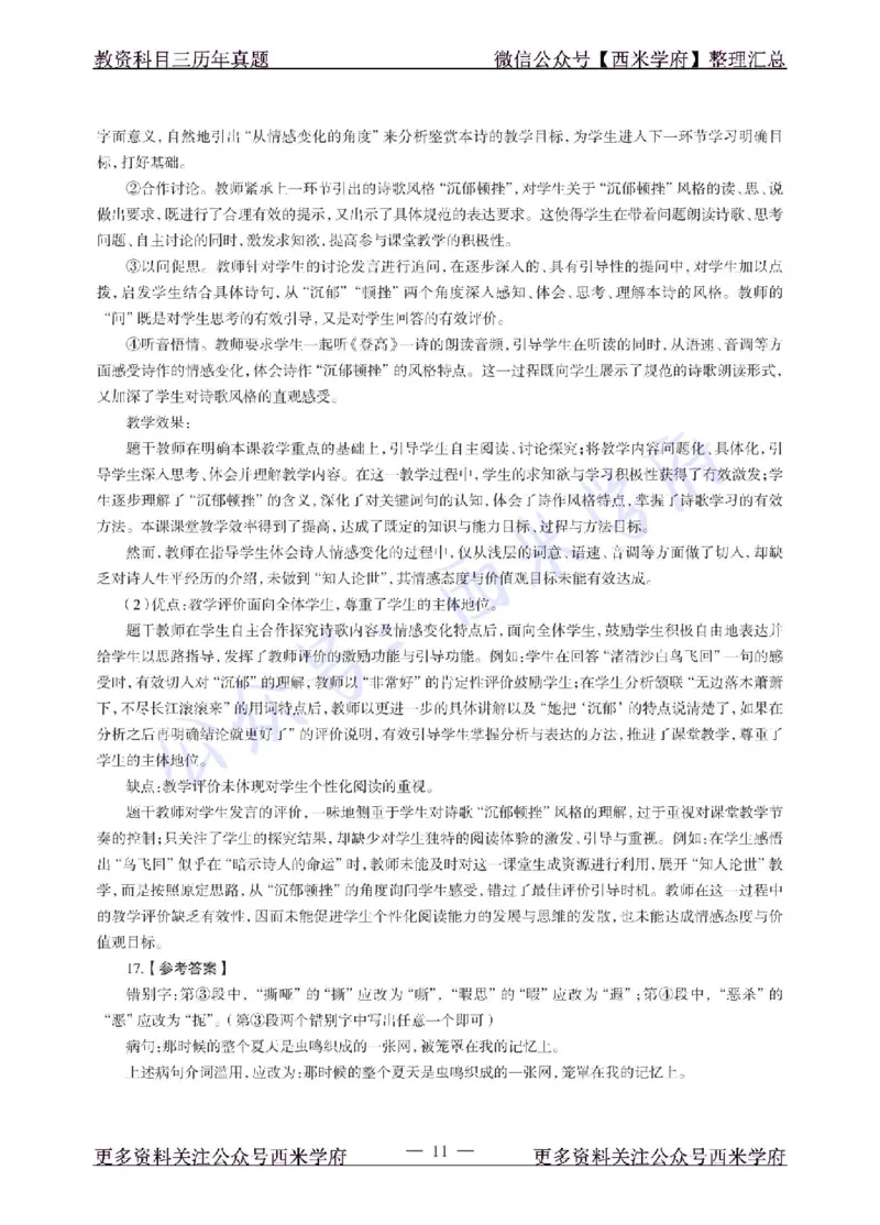 18年下-高中语文-真题及答案解析_教资_25下资料合集二_25下最新科三知识点汇编+思维导图-高中_02.语文_02.历年真题