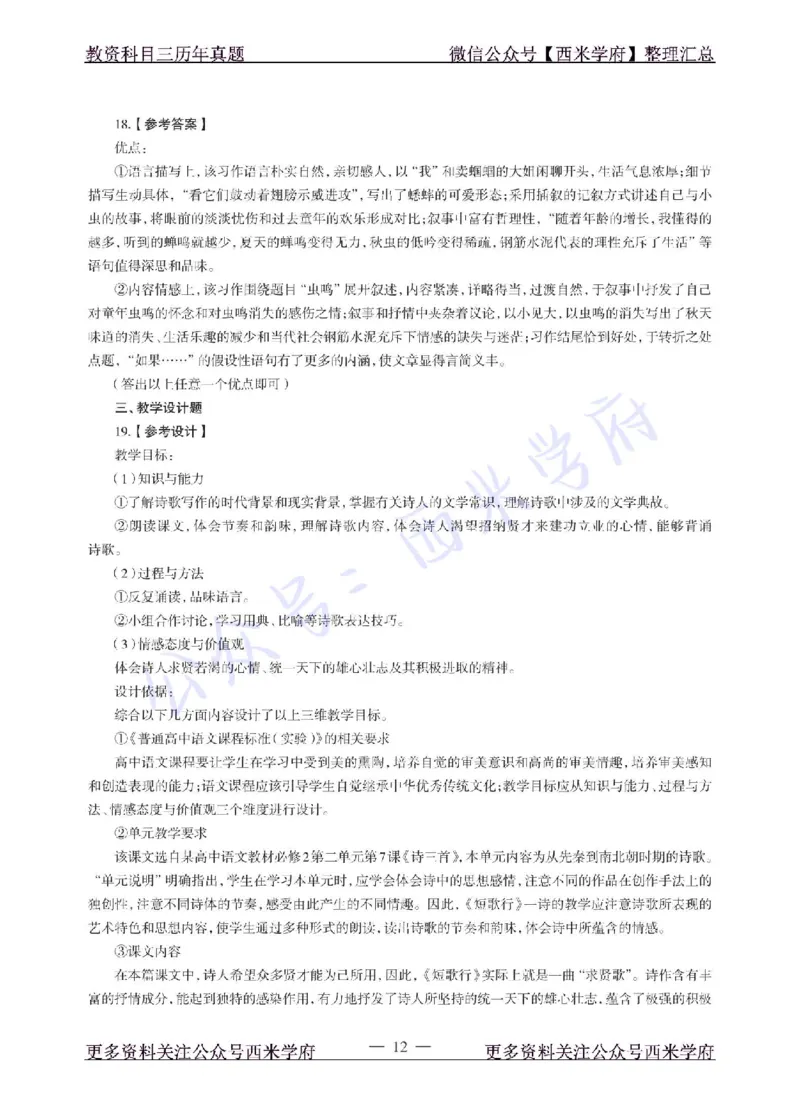 18年下-高中语文-真题及答案解析_教资_25下资料合集二_25下最新科三知识点汇编+思维导图-高中_02.语文_02.历年真题