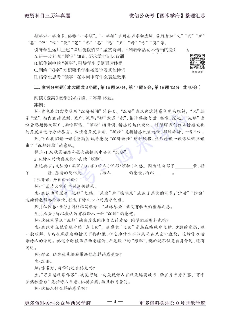 18年下-高中语文-真题及答案解析_教资_25下资料合集二_25下最新科三知识点汇编+思维导图-高中_02.语文_02.历年真题