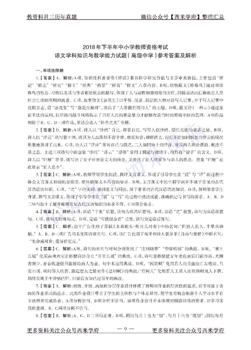 18年下-高中语文-真题及答案解析_教资_25下资料合集二_25下最新科三知识点汇编+思维导图-高中_02.语文_02.历年真题