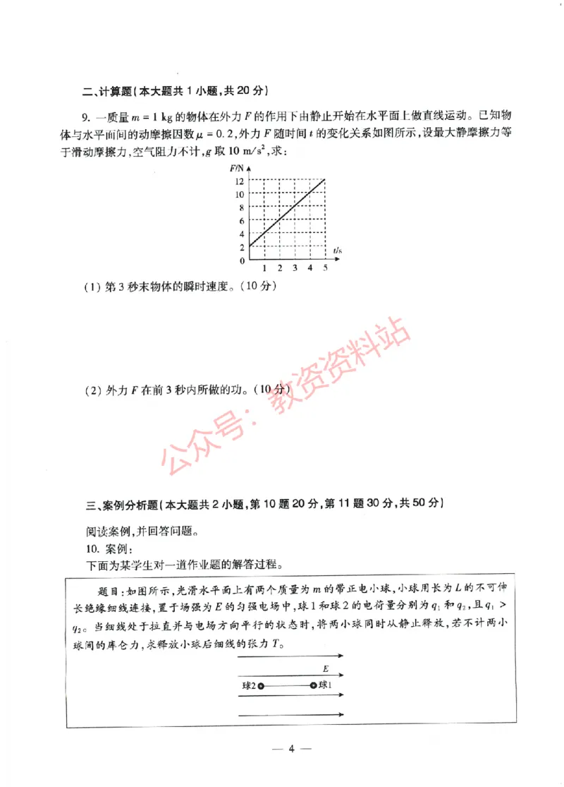 2022年上半年高中《物理》教师资格证笔试真题及答案解析_教资_33教资笔试历年真题汇总（科一+科二+科三）_科三真题_02高中科三各科电子资料包合集_物理（资料文档）