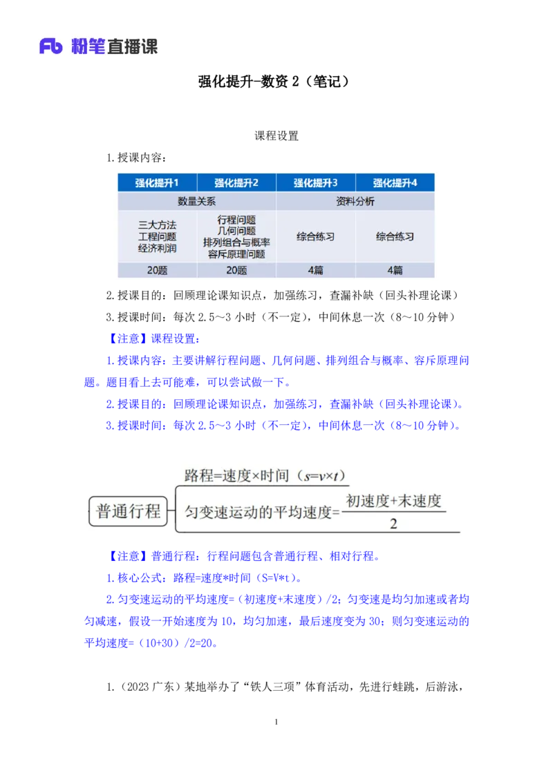 数资2_2026考公资料_（10）粉笔_2025粉笔国考省考980（课＋笔记）_粉笔980（25多省）_42025FB四川省考980系统班_2.全强化提升（视频+讲义笔记）_讲义笔记