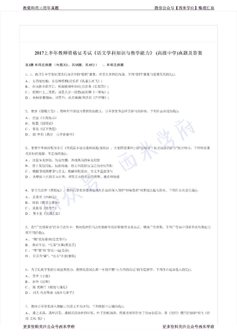 17年上-高中语文-真题及答案解析_教资_25下资料合集二_25下最新科三知识点汇编+思维导图-高中_02.语文_02.历年真题