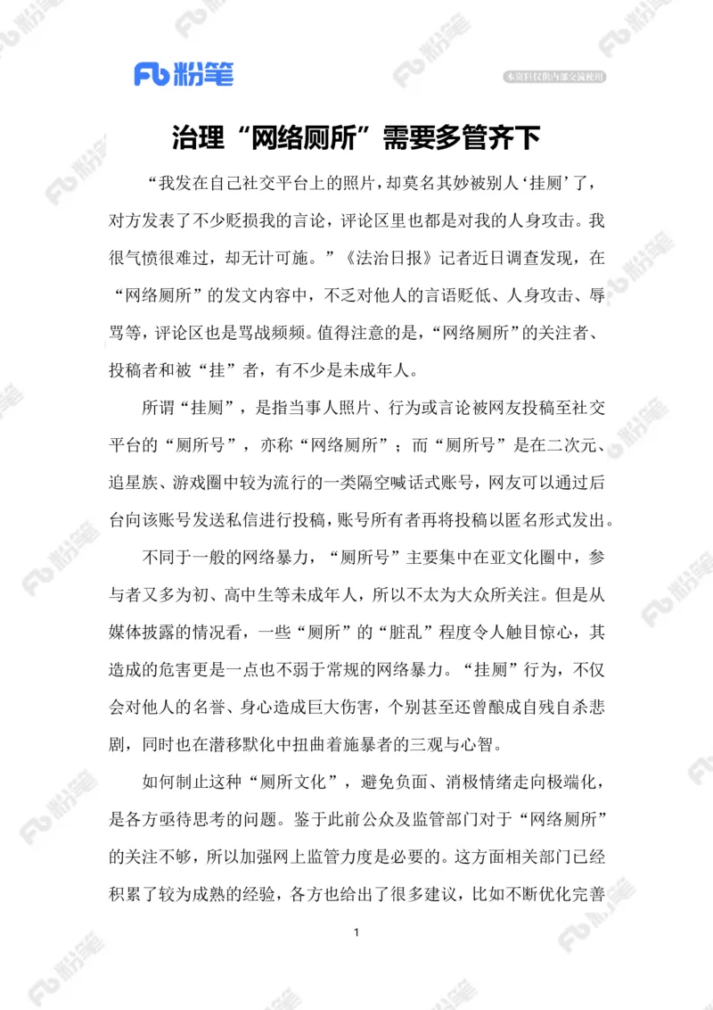 2023.08.17&ldquo;网络厕所&rdquo;_2026考公资料_（10）粉笔_2025粉笔国考省考980（课＋笔记）_粉笔980（25多省）_1、粉笔时政_2、F晨读时政_2023年_08月