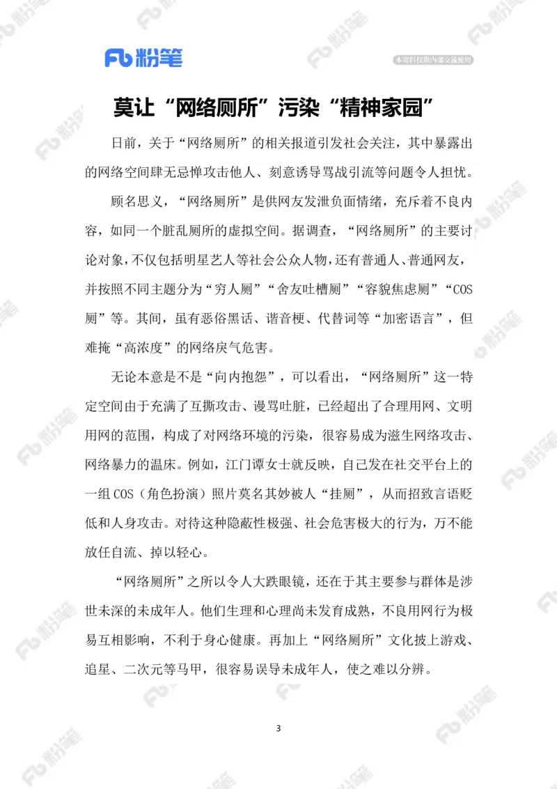 2023.08.17&ldquo;网络厕所&rdquo;_2026考公资料_（10）粉笔_2025粉笔国考省考980（课＋笔记）_粉笔980（25多省）_1、粉笔时政_2、F晨读时政_2023年_08月