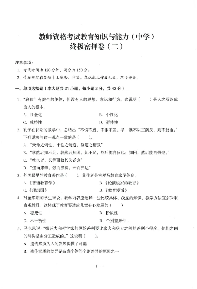 25下终极密押卷-中学-教育知识-卷2_教资_36🔥26上：各机构教资笔试押题汇总（西米学府汇总）_26上教资：中学押题汇总(1)_4.中学-终极密押4套卷-Z公（完结）