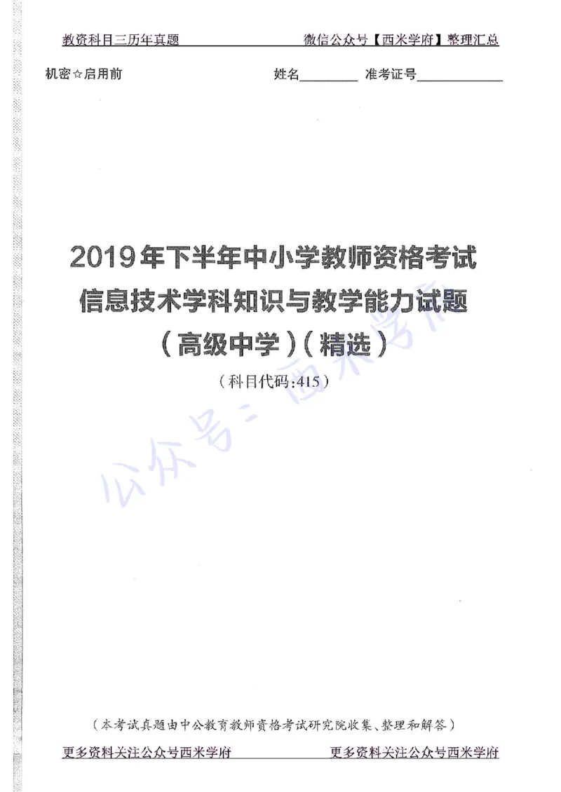 19年下-高中信息技术-真题及答案解析_教资_25下资料合集二_25下最新科三知识点汇编+思维导图-高中_05.信息技术_02.历年真题