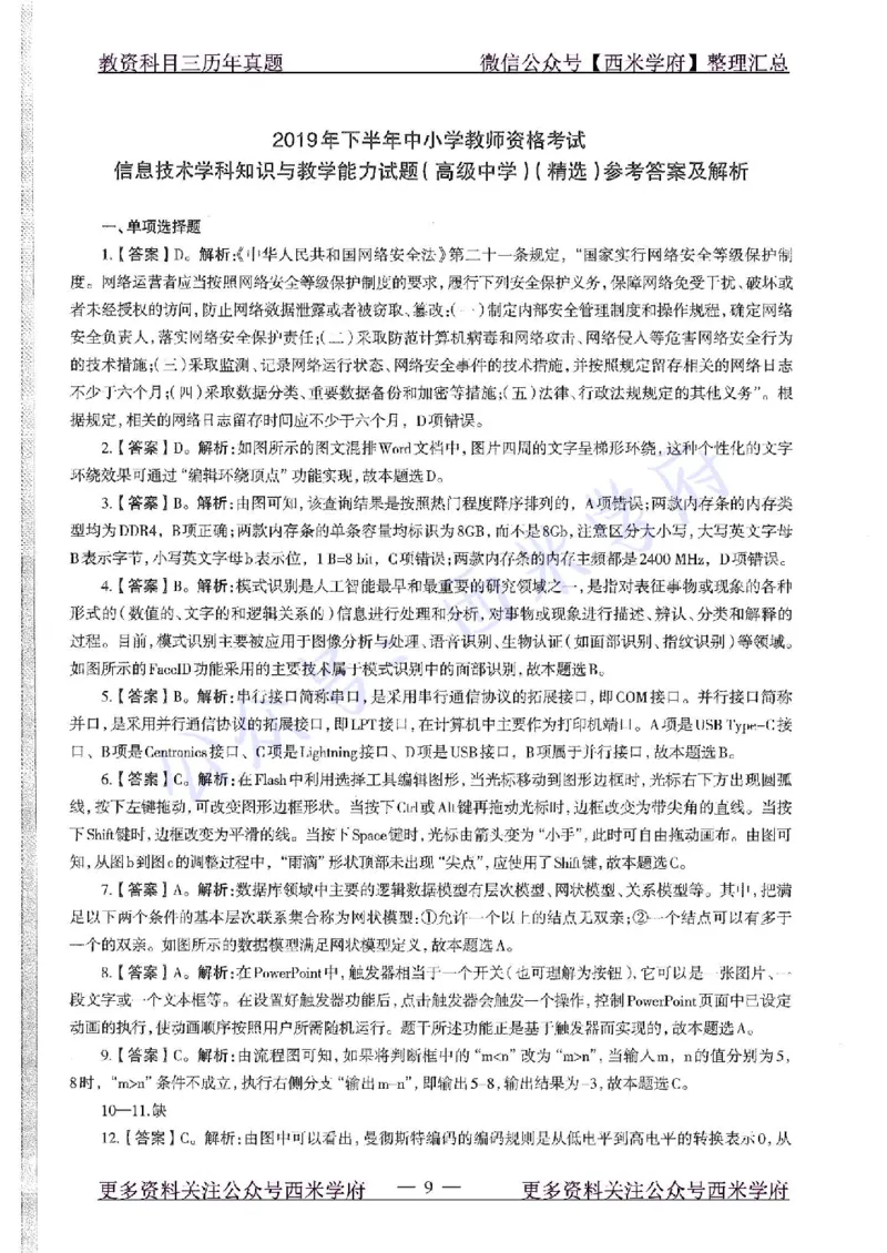 19年下-高中信息技术-真题及答案解析_教资_25下资料合集二_25下最新科三知识点汇编+思维导图-高中_05.信息技术_02.历年真题