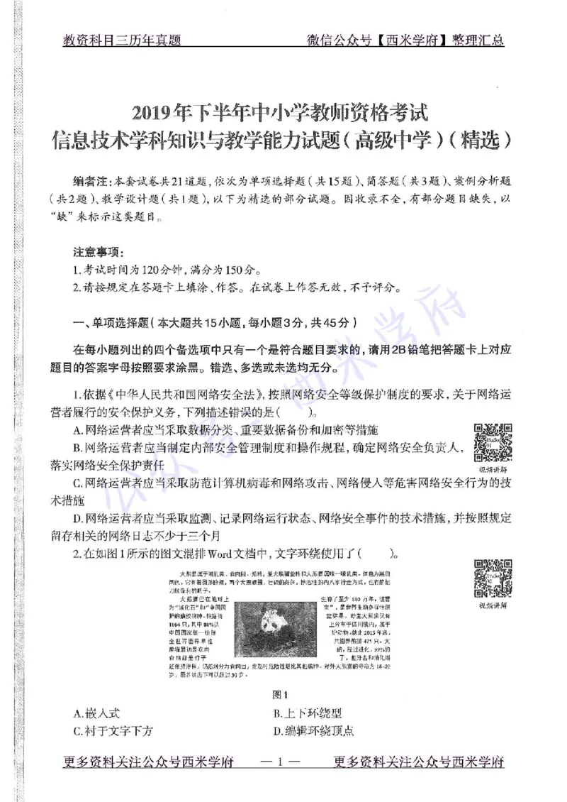 19年下-高中信息技术-真题及答案解析_教资_25下资料合集二_25下最新科三知识点汇编+思维导图-高中_05.信息技术_02.历年真题