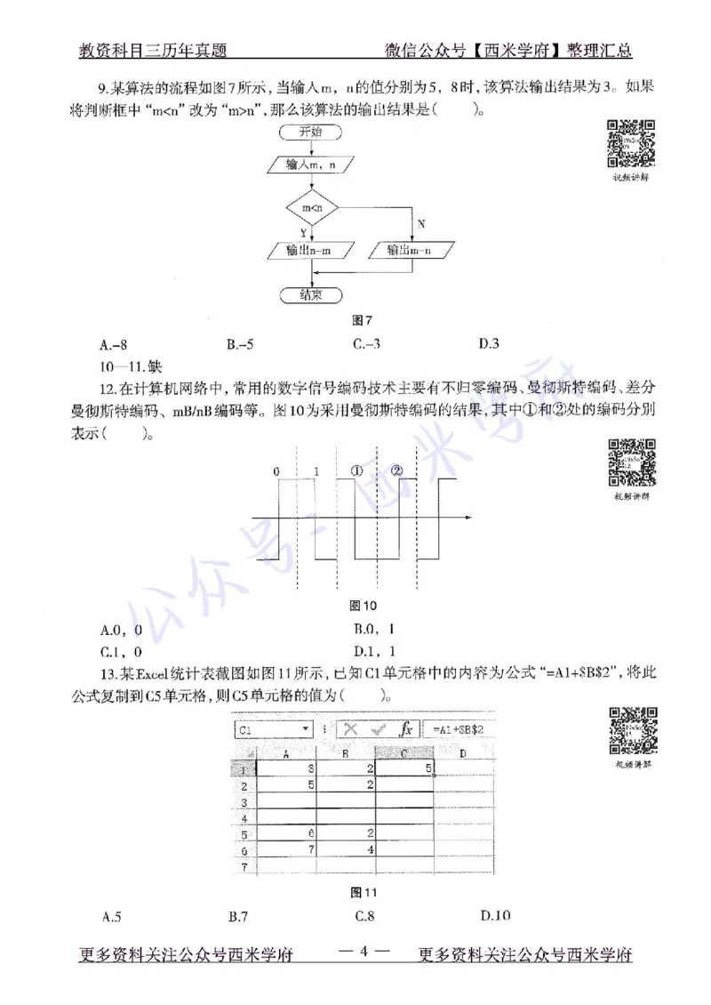 19年下-高中信息技术-真题及答案解析_教资_25下资料合集二_25下最新科三知识点汇编+思维导图-高中_05.信息技术_02.历年真题