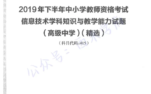19年下-高中信息技术-真题及答案解析_教资_25下资料合集二_25下最新科三知识点汇编+思维导图-高中_05.信息技术_02.历年真题