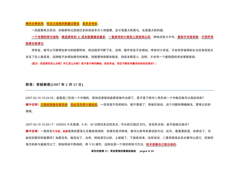 土匪版《教你炒股票》_绝版书_天涯系列_t涯_天涯全集（更全，但部分需解压）_缠中说禅