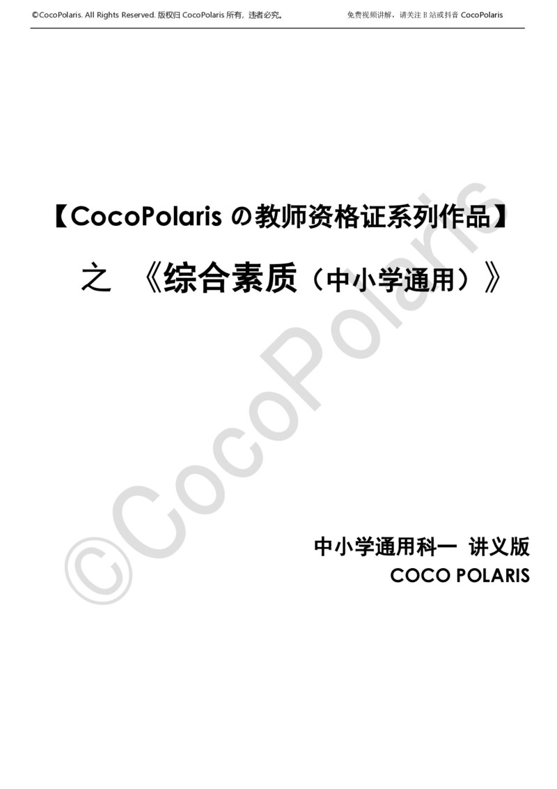 0126上中小学科一CocoPolarisの综合素质学习讲义_教资_初高中2026教资_26上资料（持续更新）_01重点笔记（可平替教材建议打印）_26上中小学通用科一CocoPolarisの综合素质笔记