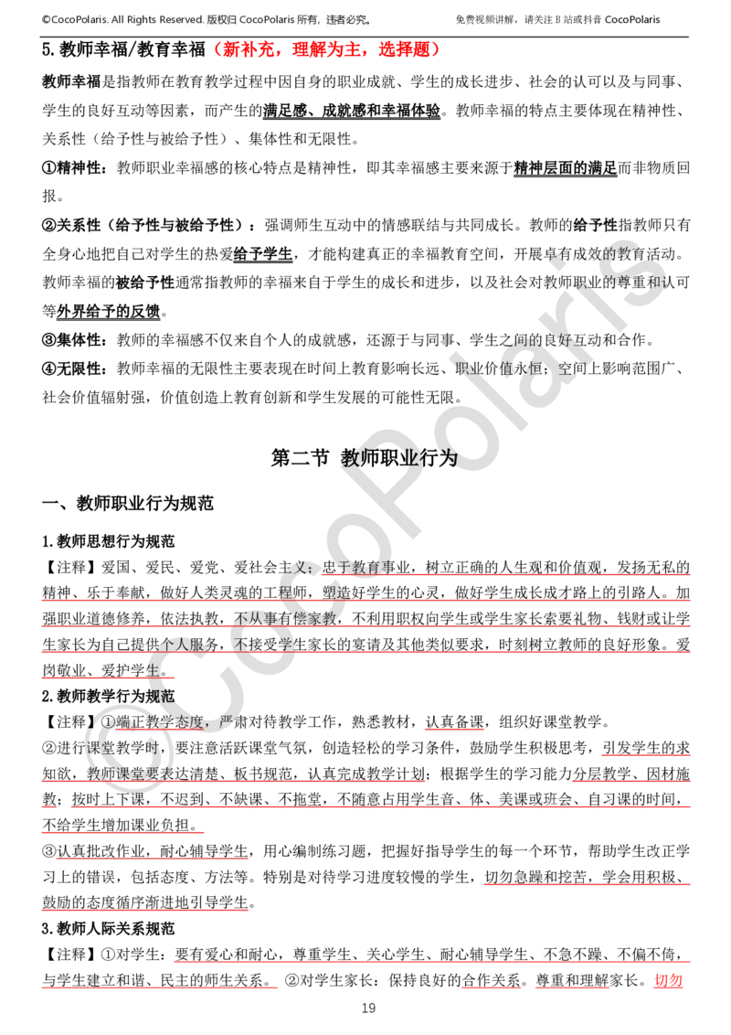 0126上中小学科一CocoPolarisの综合素质学习讲义_教资_初高中2026教资_26上资料（持续更新）_01重点笔记（可平替教材建议打印）_26上中小学通用科一CocoPolarisの综合素质笔记