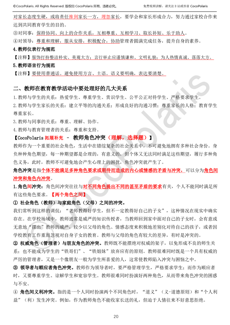 0126上中小学科一CocoPolarisの综合素质学习讲义_教资_初高中2026教资_26上资料（持续更新）_01重点笔记（可平替教材建议打印）_26上中小学通用科一CocoPolarisの综合素质笔记
