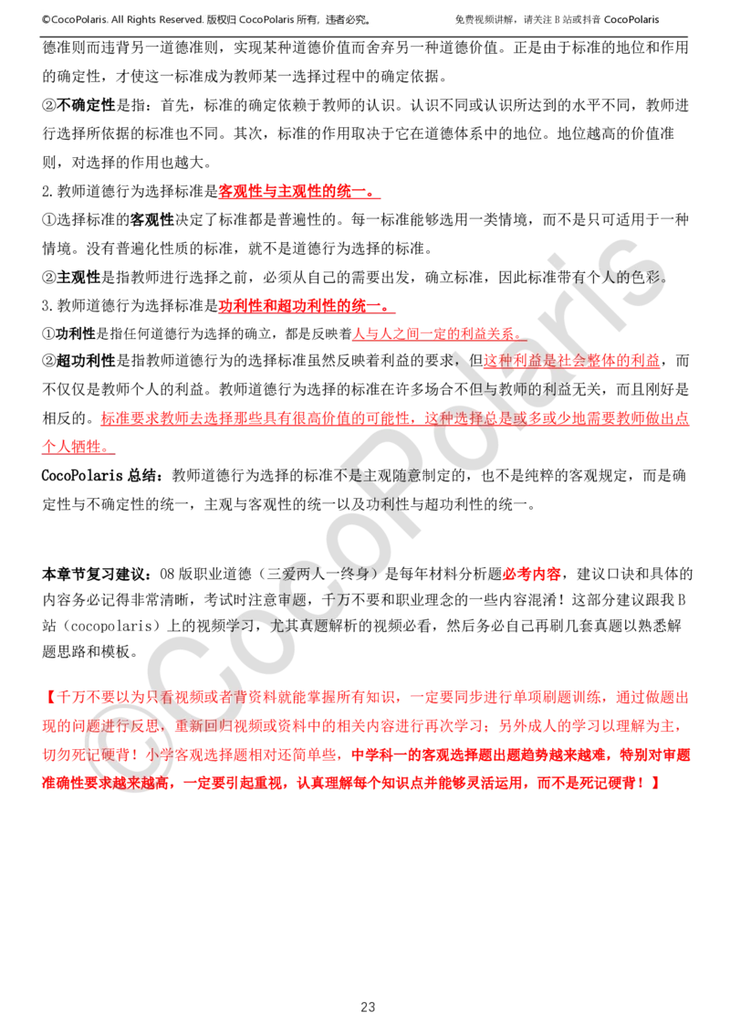 0126上中小学科一CocoPolarisの综合素质学习讲义_教资_初高中2026教资_26上资料（持续更新）_01重点笔记（可平替教材建议打印）_26上中小学通用科一CocoPolarisの综合素质笔记