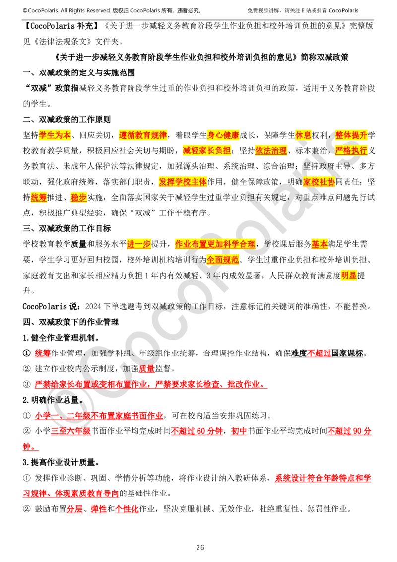 0126上中小学科一CocoPolarisの综合素质学习讲义_教资_初高中2026教资_26上资料（持续更新）_01重点笔记（可平替教材建议打印）_26上中小学通用科一CocoPolarisの综合素质笔记