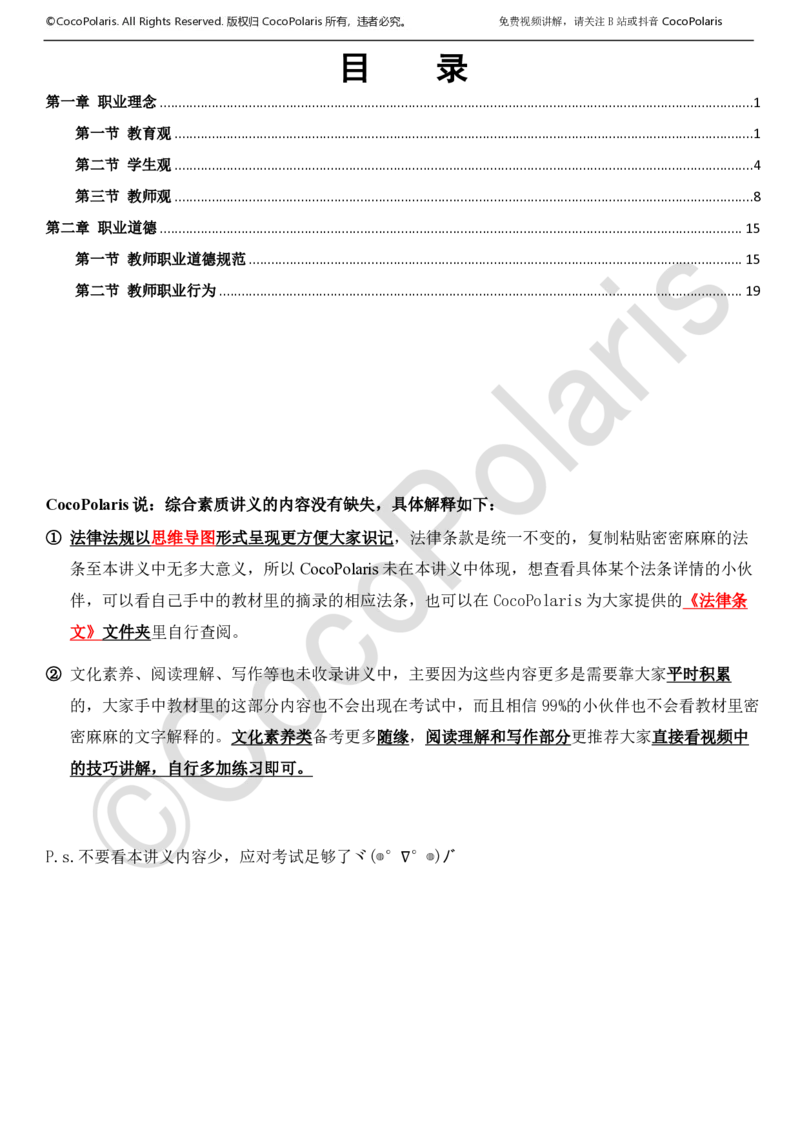0126上中小学科一CocoPolarisの综合素质学习讲义_教资_初高中2026教资_26上资料（持续更新）_01重点笔记（可平替教材建议打印）_26上中小学通用科一CocoPolarisの综合素质笔记