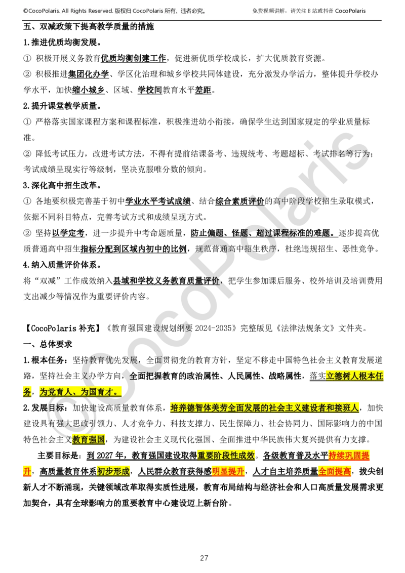 0126上中小学科一CocoPolarisの综合素质学习讲义_教资_初高中2026教资_26上资料（持续更新）_01重点笔记（可平替教材建议打印）_26上中小学通用科一CocoPolarisの综合素质笔记