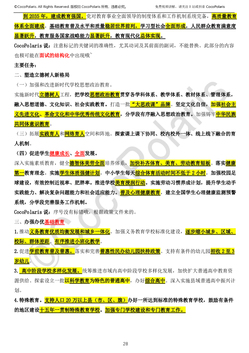0126上中小学科一CocoPolarisの综合素质学习讲义_教资_初高中2026教资_26上资料（持续更新）_01重点笔记（可平替教材建议打印）_26上中小学通用科一CocoPolarisの综合素质笔记
