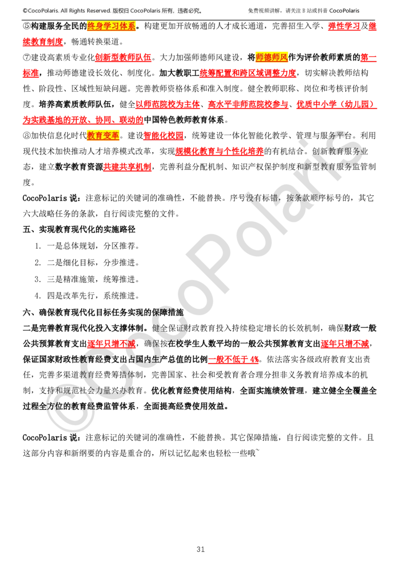 0126上中小学科一CocoPolarisの综合素质学习讲义_教资_初高中2026教资_26上资料（持续更新）_01重点笔记（可平替教材建议打印）_26上中小学通用科一CocoPolarisの综合素质笔记