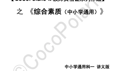0126上中小学科一CocoPolarisの综合素质学习讲义_教资_初高中2026教资_26上资料（持续更新）_01重点笔记（可平替教材建议打印）_26上中小学通用科一CocoPolarisの综合素质笔记